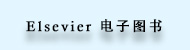 5lib_ico_Elsevier 电子图书.jpg